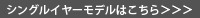 シングルイヤーモデルはこちら