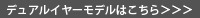 デュアルイヤーモデルはこちら