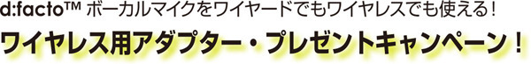 d:factoボーカル・マイクロホン"ワイヤレス用アダプタープレゼント・キャンペーン”