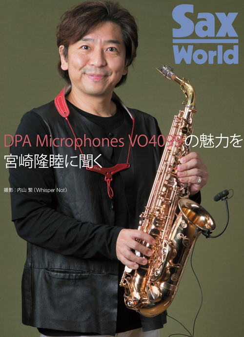 DPA Microphones VO4099の魅力を宮崎隆睦氏に聞く（サックス・ワールド Vol.3）