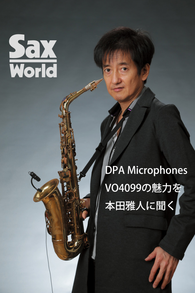 DPA Microphones VO4099の魅力を本田雅人に聞く（サックス・ワールド Vol.4）