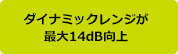 ダイナミックレンジが最大14dB向上