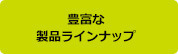 豊富な製品ラインナップ