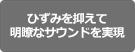 ひずみを抑えて明瞭なサウンドを実現