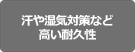 高い耐久性