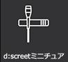 d:screetミニチュア