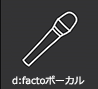 d:factoボーカル