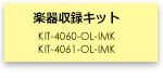 楽器収録キット