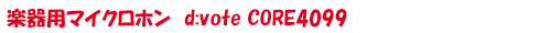 楽器用マイクロホン　d:vote CORE4099