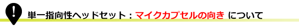 単一指向性ヘッドセット：マイクカプセルの向きについて