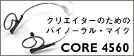 バイノーラル・マイク CORE 4560