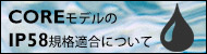 COREモデルのIP58規格適合について