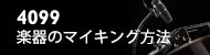 4099 楽器のマイキング方法