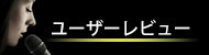 ユーザーレビュー