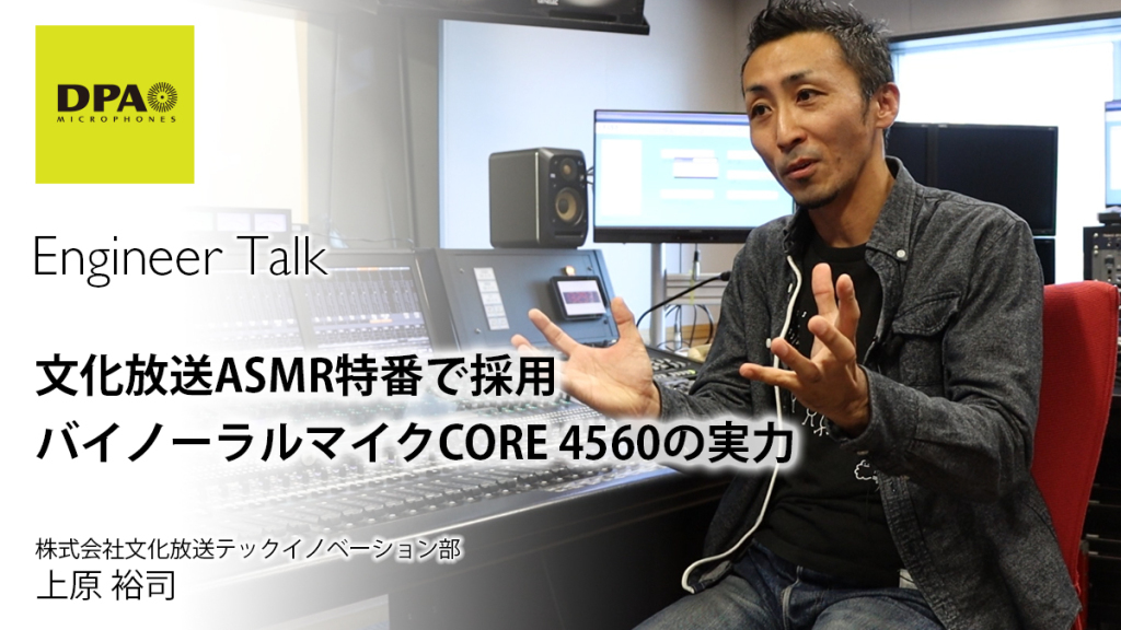 「文化放送ASMR特番」で採用されているバイノーラルマイクCORE 4560の実力 