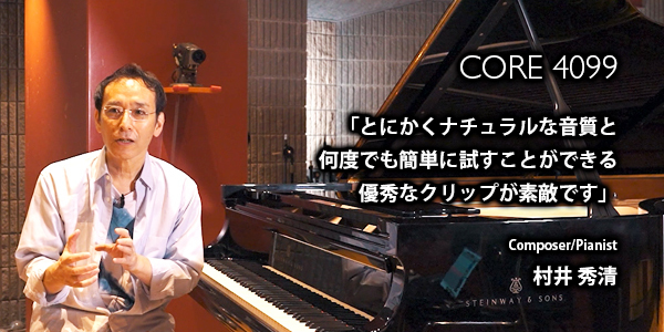 作曲家・ピアニスト 村井秀清氏が語るDPA CORE 4099の魅力