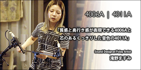 フォーリーアーティスト滝野ますみさんが選ぶ「4006A」「4011A」