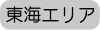 東海エリア