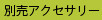 別売アクセサリー