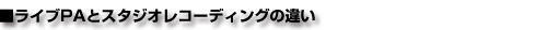 ライブPAとスタジオレコーディングの違い