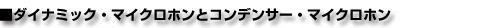ダイナミックマイクロホンとコンデンサーマイクロホン