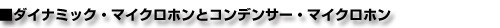 ダイナミックマイクロホンとコンデンサーマイクロホン