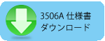 3506A仕様書ダウンロード