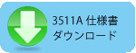 3511A仕様書ダウンロード