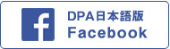 DPA 日本語版Facebookはこちら