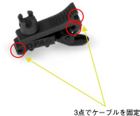 SCM0013ケーブル固定ポイント