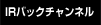 IRバックチャンネル