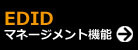 EDIDマネージメント機能とは