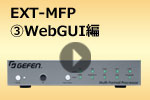 EXT-MFP　③WebGUI編