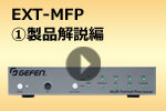 EXT-MFP　①製品解説編