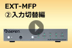 EXT-MFP　②入力切替動作編