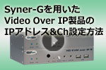 Syner-Gを用いたVideo Over IPシリーズのIPアドレスとチャンネル設定