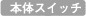 本体スイッチ