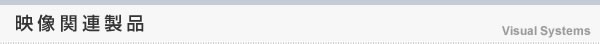 映像関連製品