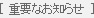 重要なお知らせ