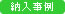 納入事例