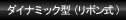 ダイナミック型（リボン式）