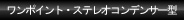 ワンポイント・ステレオコンデンサー型