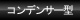 コンデンサー型