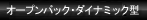 オープンバック・ダイナミック型