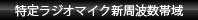 特定ラジオマイク新周波数帯域