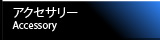 アクセサリー
