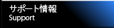 サポート情報