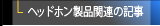 ヘッドホン製品関連の記事