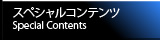 スペシャルコンテンツ