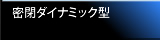 密閉ダイナミック